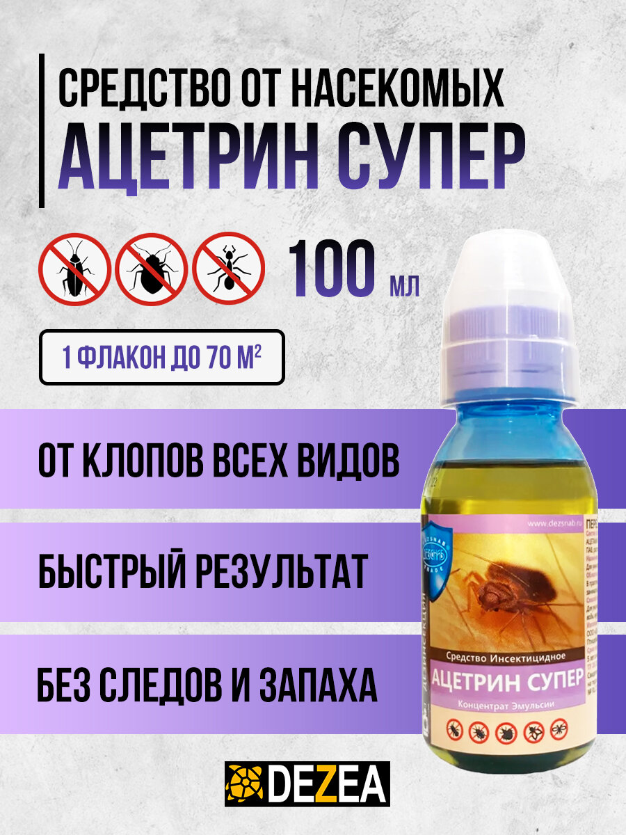 Ацетрин Супер средство от тараканов, клопов, тропических клопов, муравьев, без запаха, 100 мл.