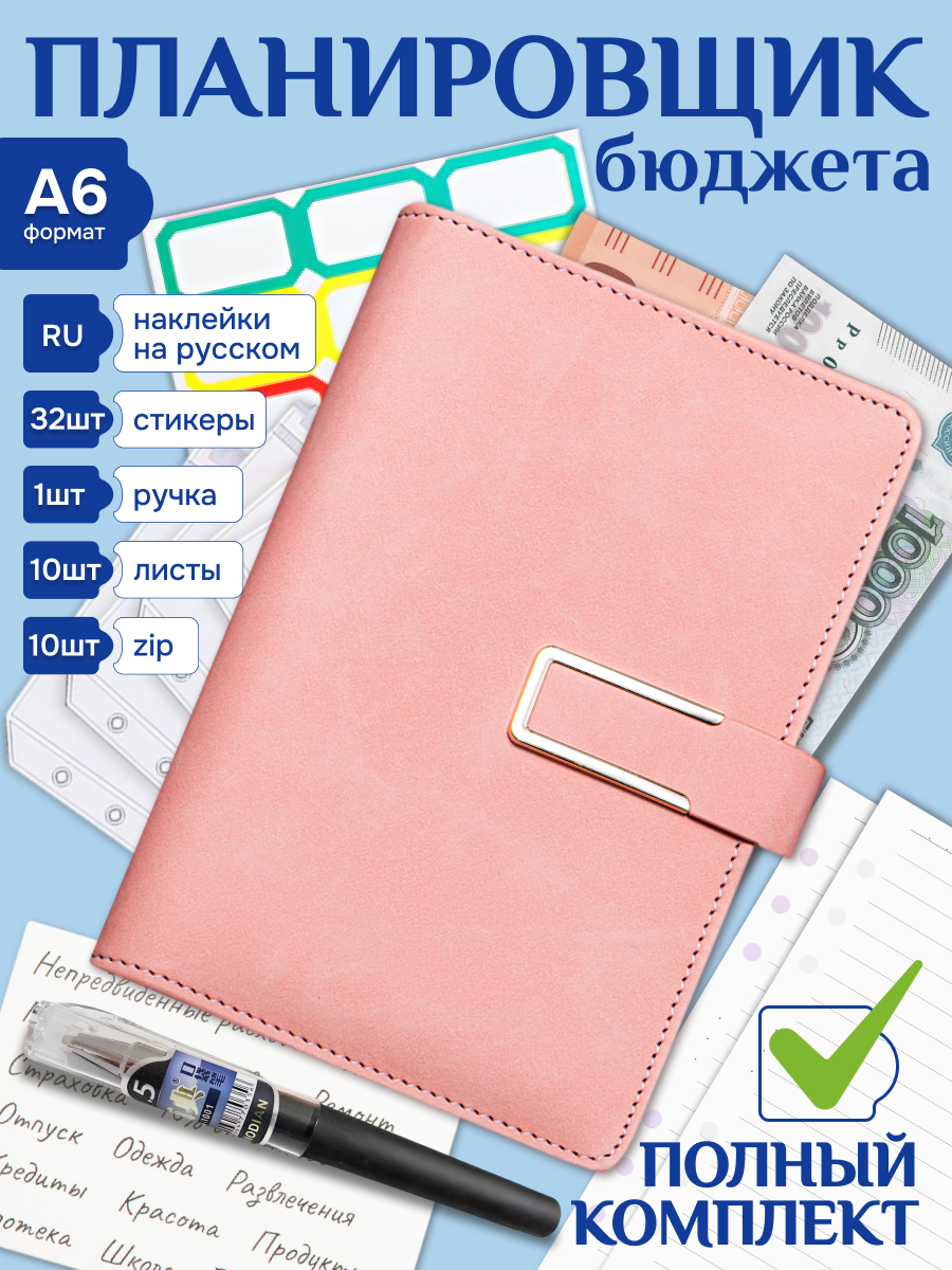 Планировщик бюджета с конвертами для денег , финансовый ежедневник