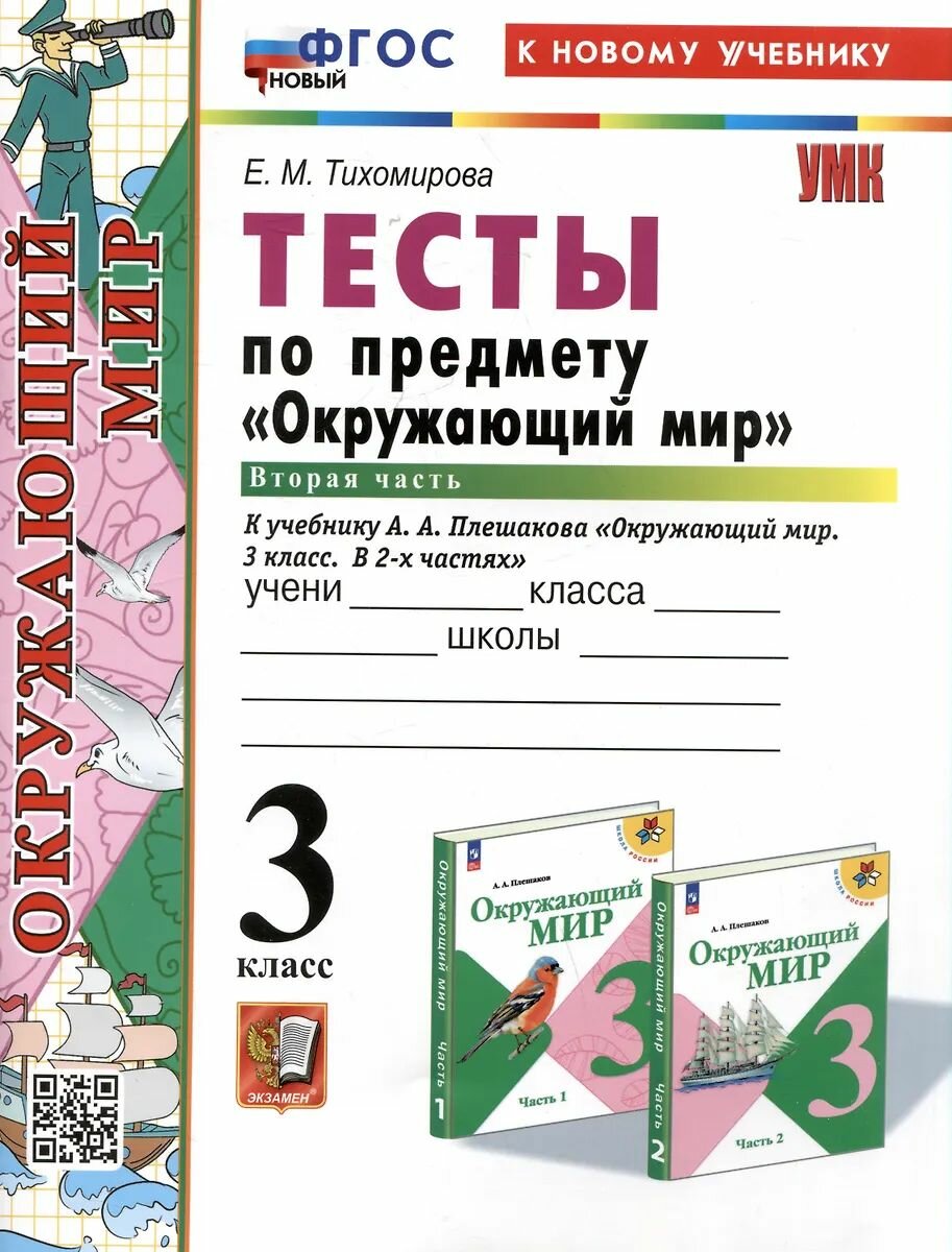 Учебное пособие Экзамен тесты по окружающему миру 3 класс, часть 2, Плешакова, новый ФП, к новому учебнику, Тихомирова 2026 год