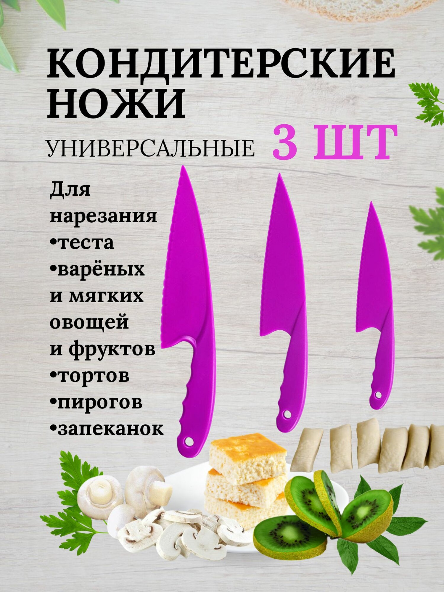 Кондитерские ножи пластиковые