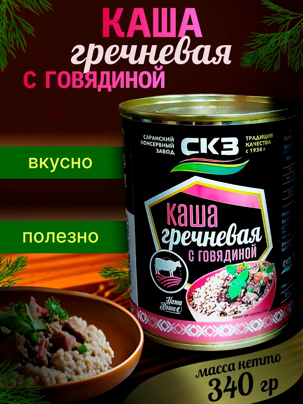 Каша гречневая с говядиной 1 банка 340гр  СКЗ без ГМО  Саранск