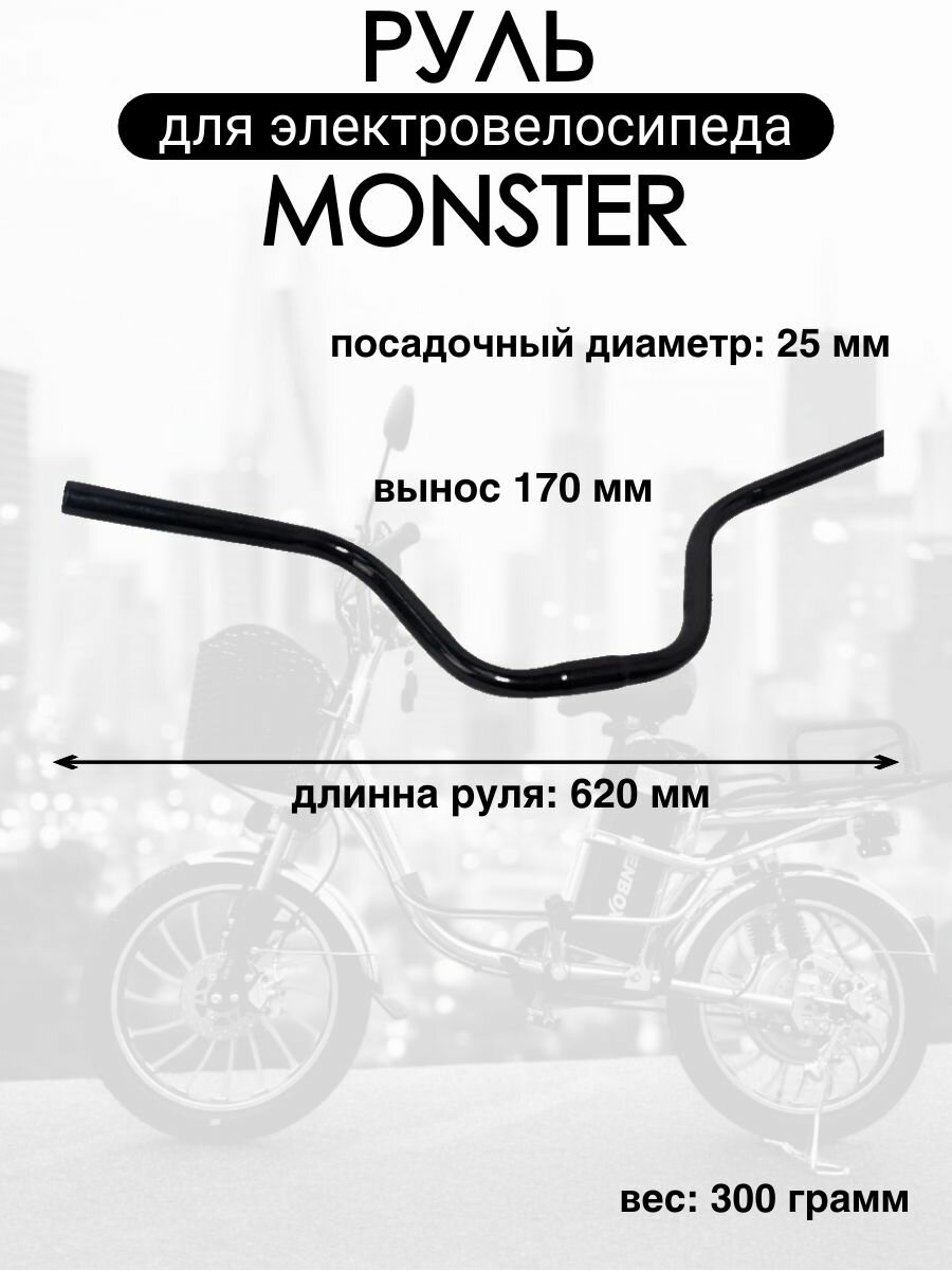 Руль электровелосипеда monster вынос 170мм, ширина 620мм