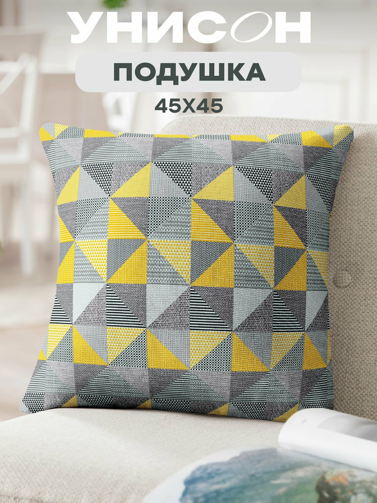 Подушка декоративная рогожка "Унисон" 45х45 рис 33180-1 New Jersey