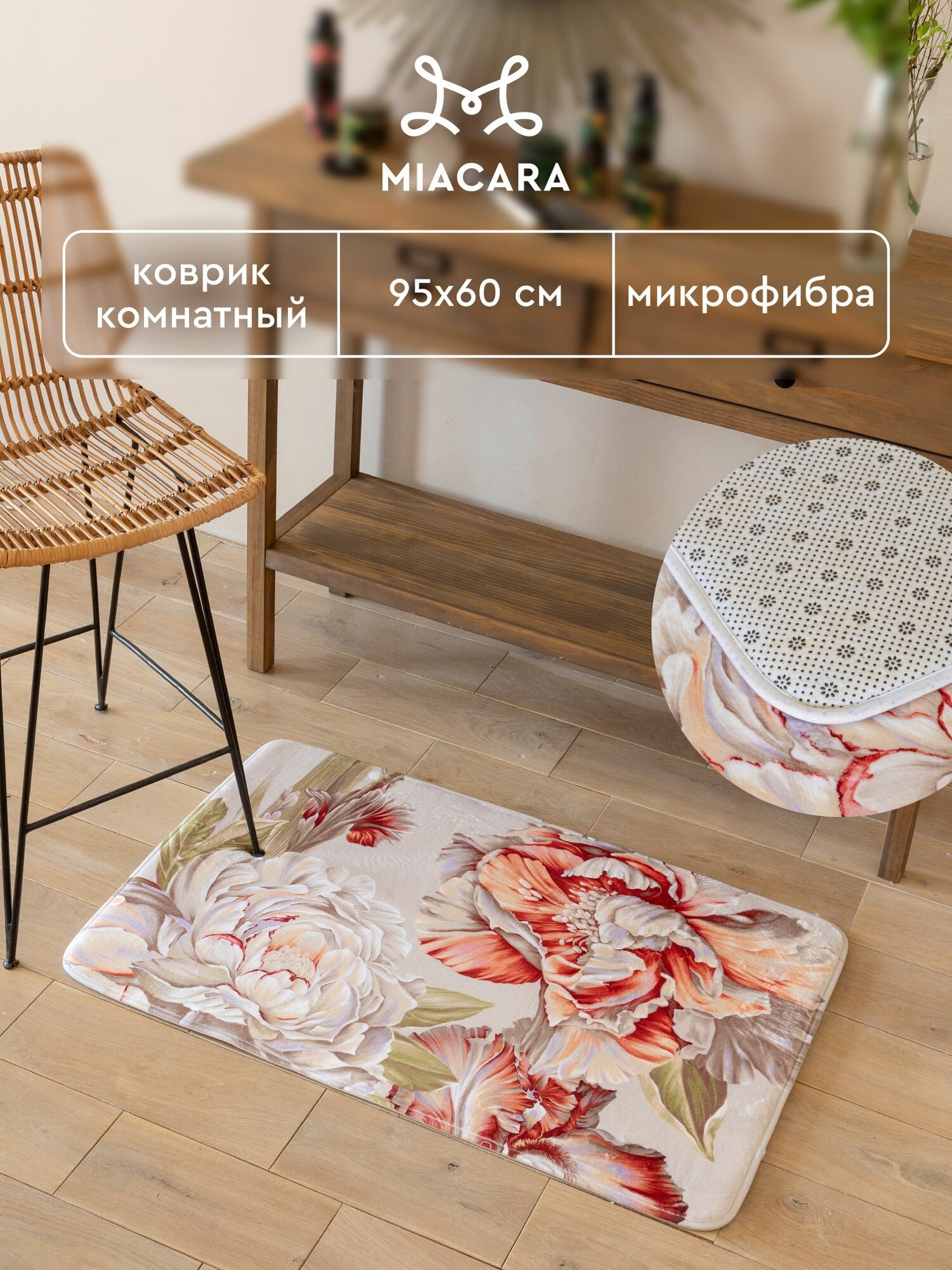 Коврик прикроватный 95х60 "Mia Cara" Peony