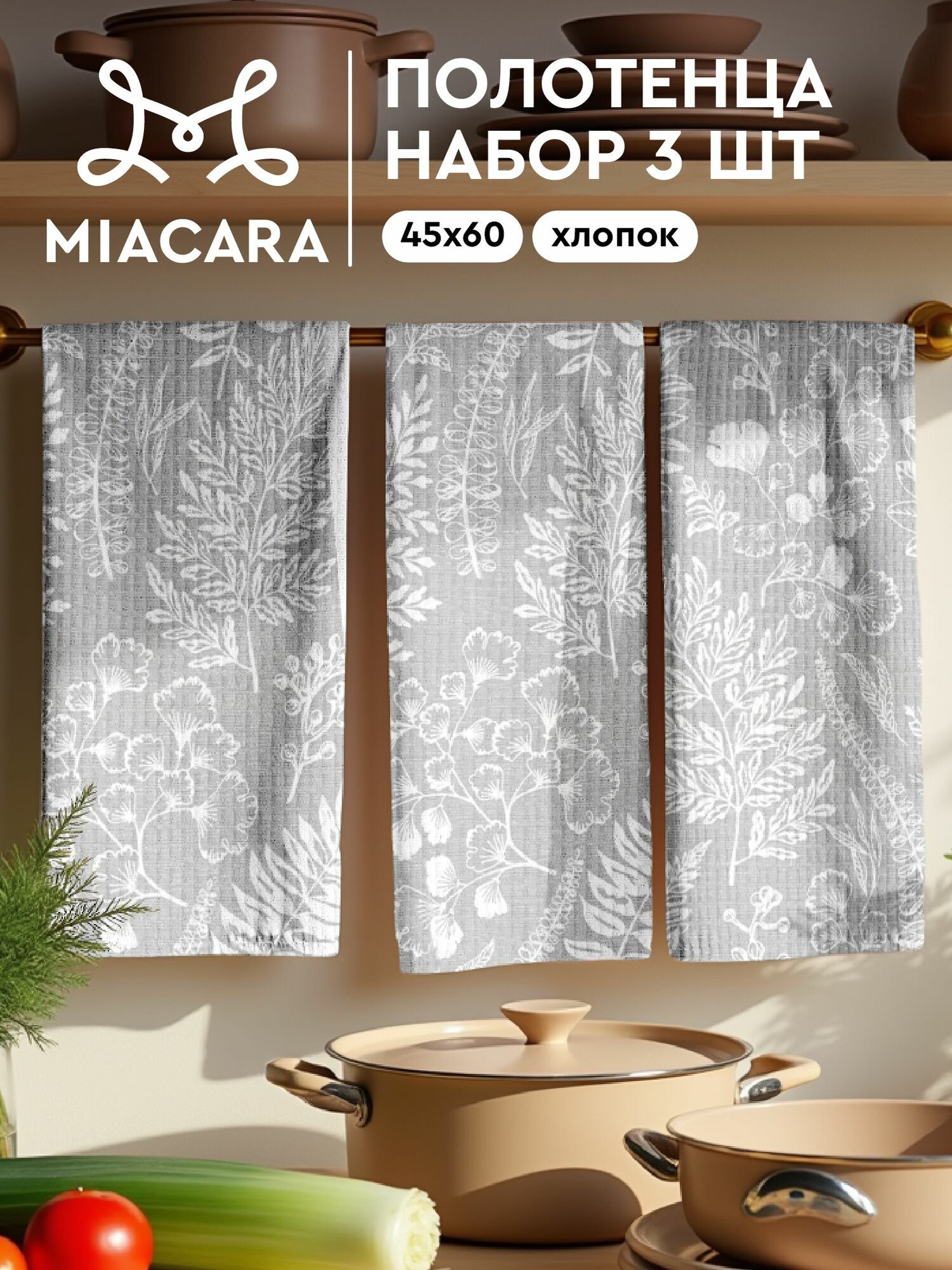 Mia Cara Полотенце кухонное вафельное 3 шт 45х60 Хлопок 100% Grassland