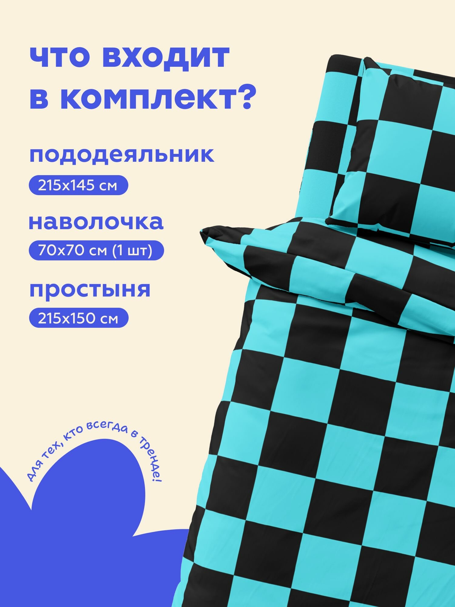 "4YOU" by Crazy Getup, Комплект постельного белья 1 5 спальный, Полисатин 1 нав. 70х70, Chess, черно голубая клетка — фото 1