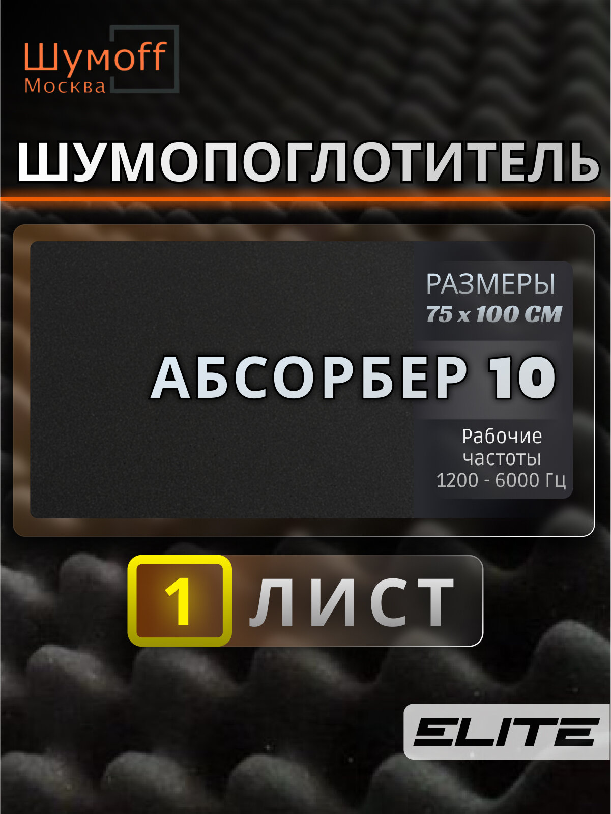 Шумоизоляция автомобиля Шумофф Absorber 10 - 1 лист 75х100 см теплоизоляционный материал, автозвук