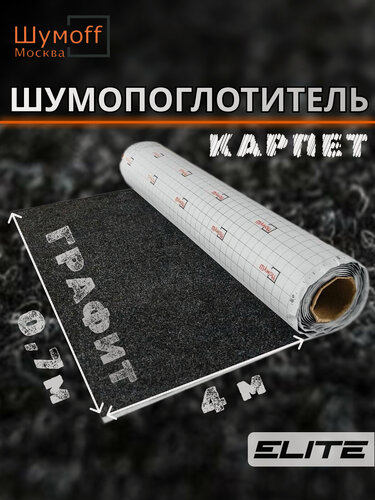 Изображение товара Шумоизоляция автомобильная Карпет самоклеющийся Шумофф Акустик графит 70 см х 4 п. м.