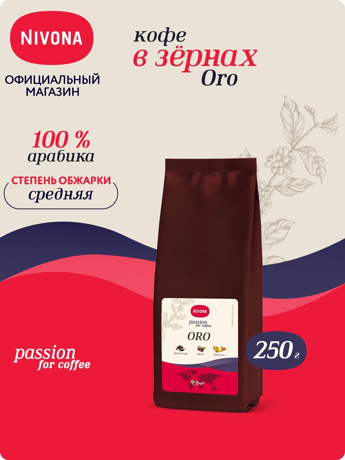 Кофе в зернах Nivona ORO 250g, 100% арабика, средняя степень обжарки