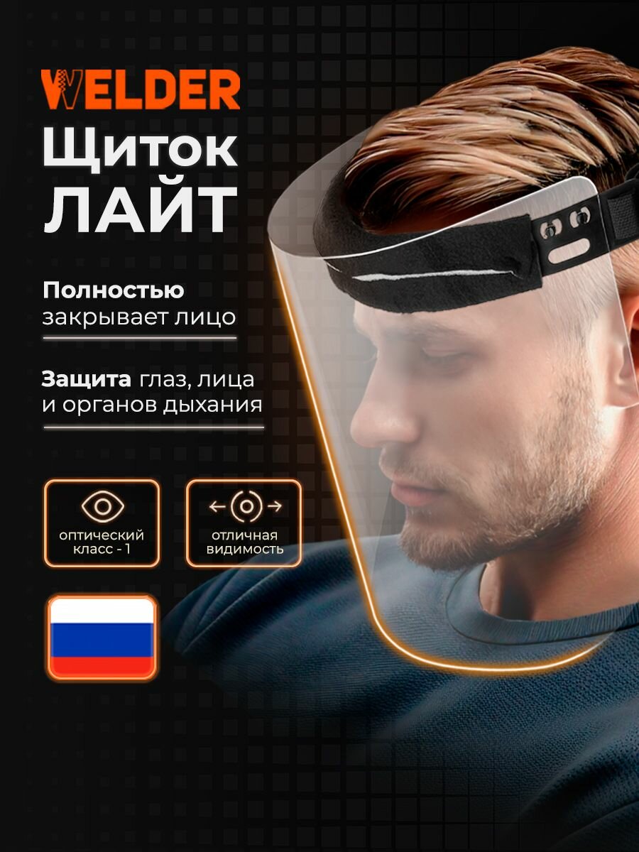 Защитный щиток Визор Лайт