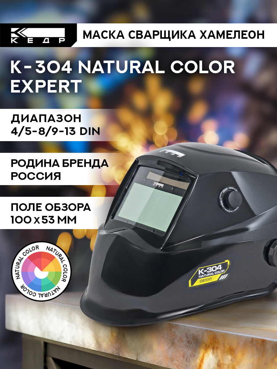 Маска сварщика Хамелеон кедр К-304 natural color EXPERT 8023532