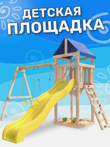 Изображение товара Детская площадка неокрашенная Сlassic с гибкими качелями в желтом цвете и лодочкой для улицы и дачи