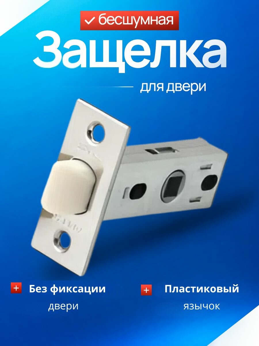 APECS защелка межкомнатная 5400-P-CR хром (глянцевый) пластиковый язычок /под поворотник завертку ручку /замок-защелка для межкомнатной двери