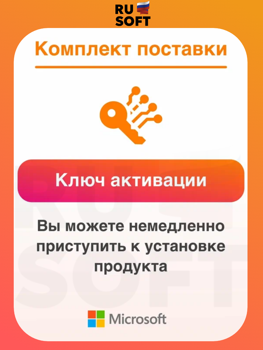 Microsoft Office 2021 Professional Plus / На 2 ПК / Ключ активации по телефону / Бессрочная лицензия / Привязка к железу ПК — фото 1