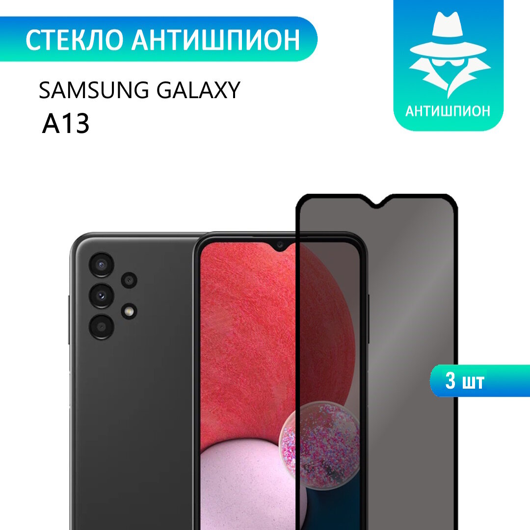 3 шт. Защитное противоударное стекло антишпион для Samsung Galaxy A13 с черной рамкой стеклович