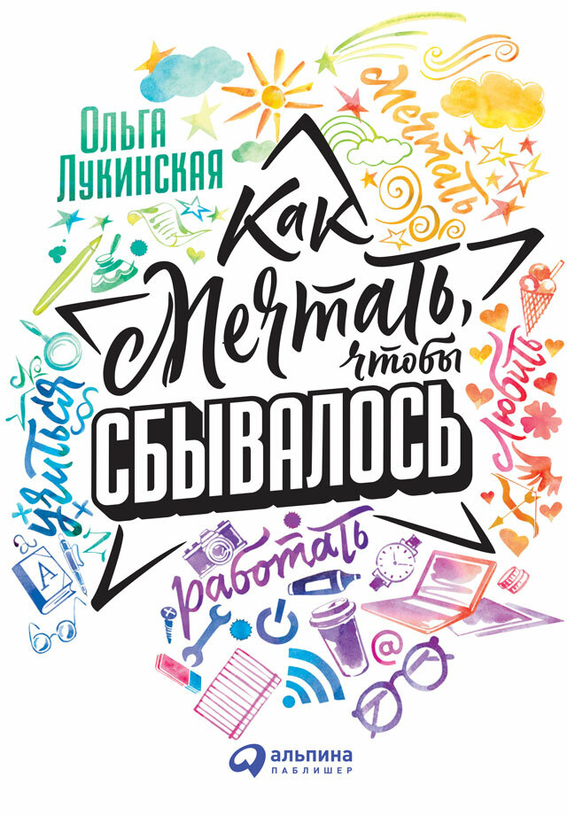 Как мечтать, чтобы сбывалось (электронная книга)