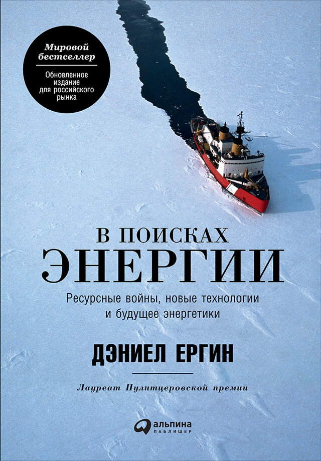 В поисках энергии: Ресурсные войны, новые технологии и будущее энергетики (электронная книга)