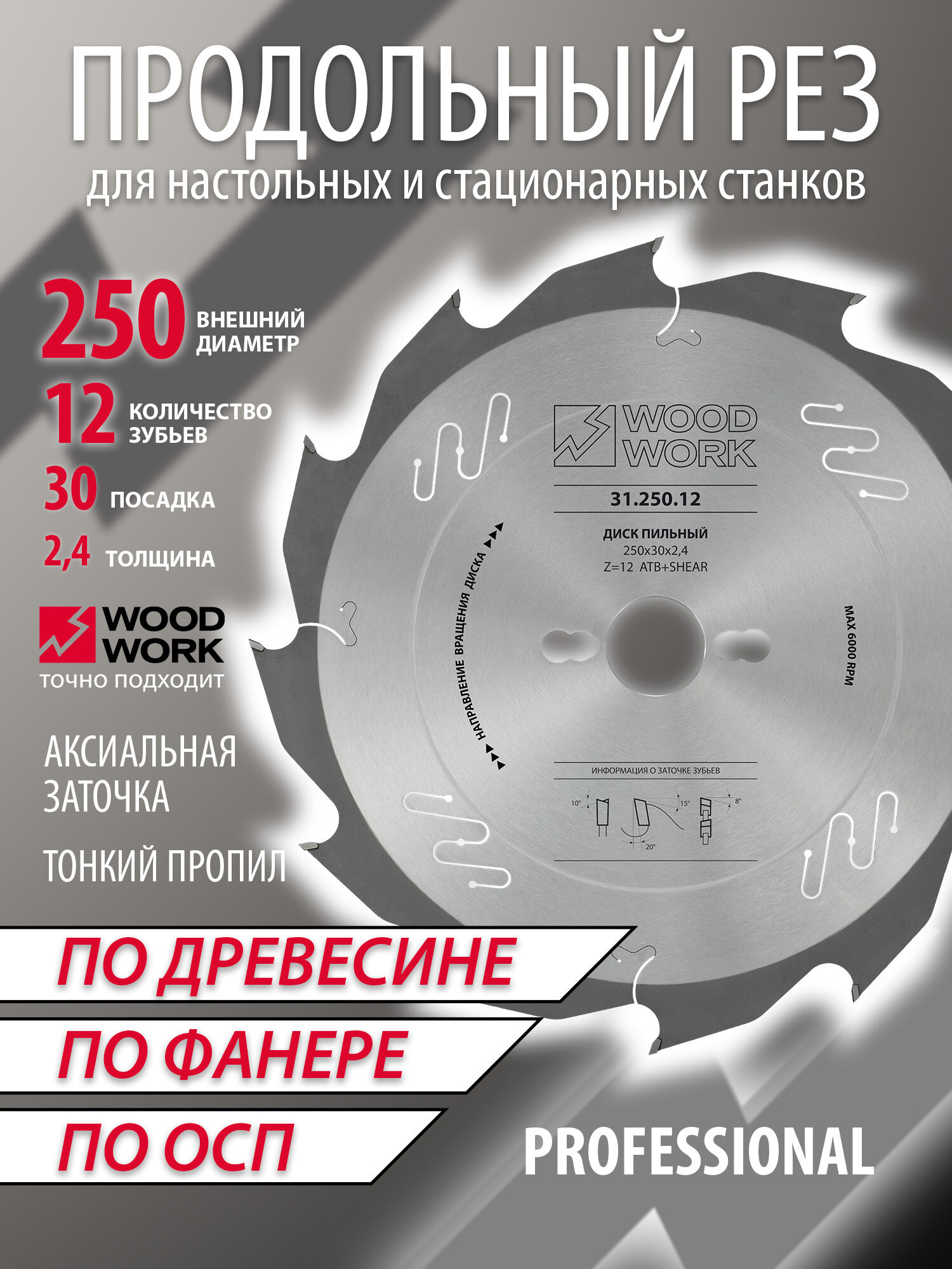 Пильный диск WOODWORK 250х2.4/1.8х30 мм Z12 по дереву для продольного пиления для циркулярной пилы 31.250.12