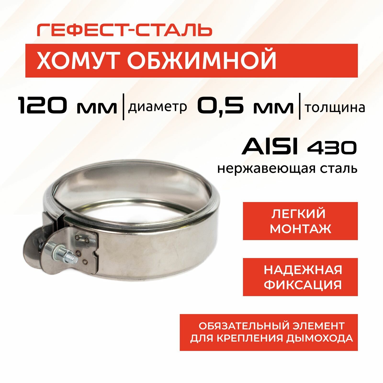 Хомут обжимной 120 AISI 430/05мм h46мм