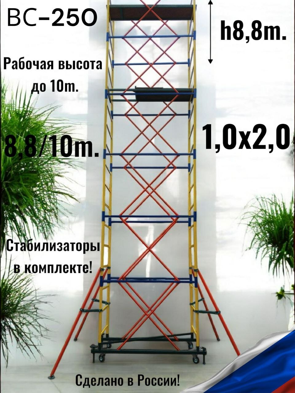 Вышка тура 8,8/10м. (1,0х2,0) + стабилизаторы 4шт. ВС-250 Леса строительные сборно-разборные передвижные
