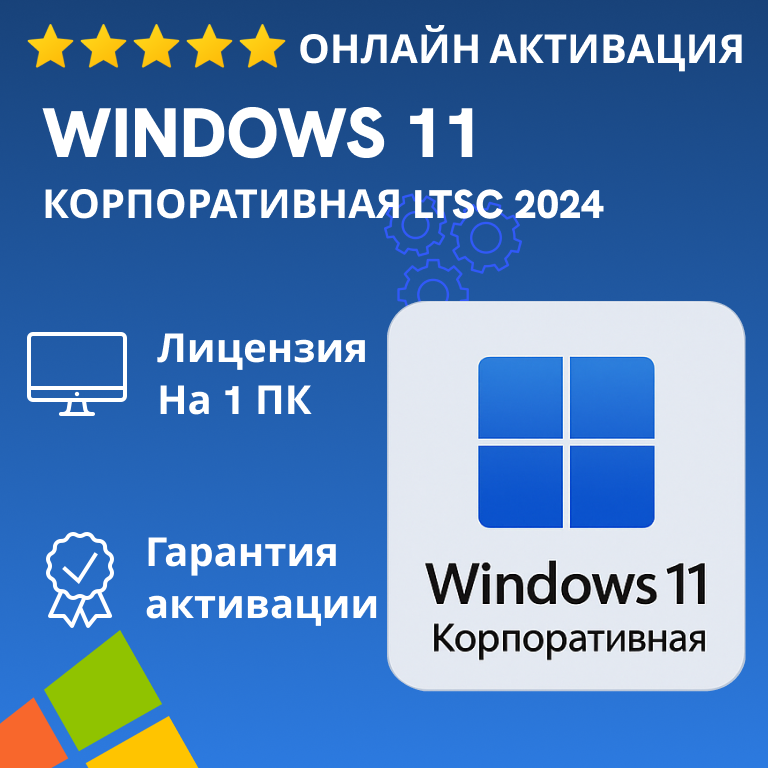 Ключ Windows 11 Корпоративная (Enterprise) LTSC 2024, лицензия на 1 ПК