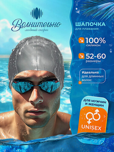Изображение товара Шапочка для плавания Волнительно, цвет серый (Stone Gray), размер 52-60, арт. SC01/серый