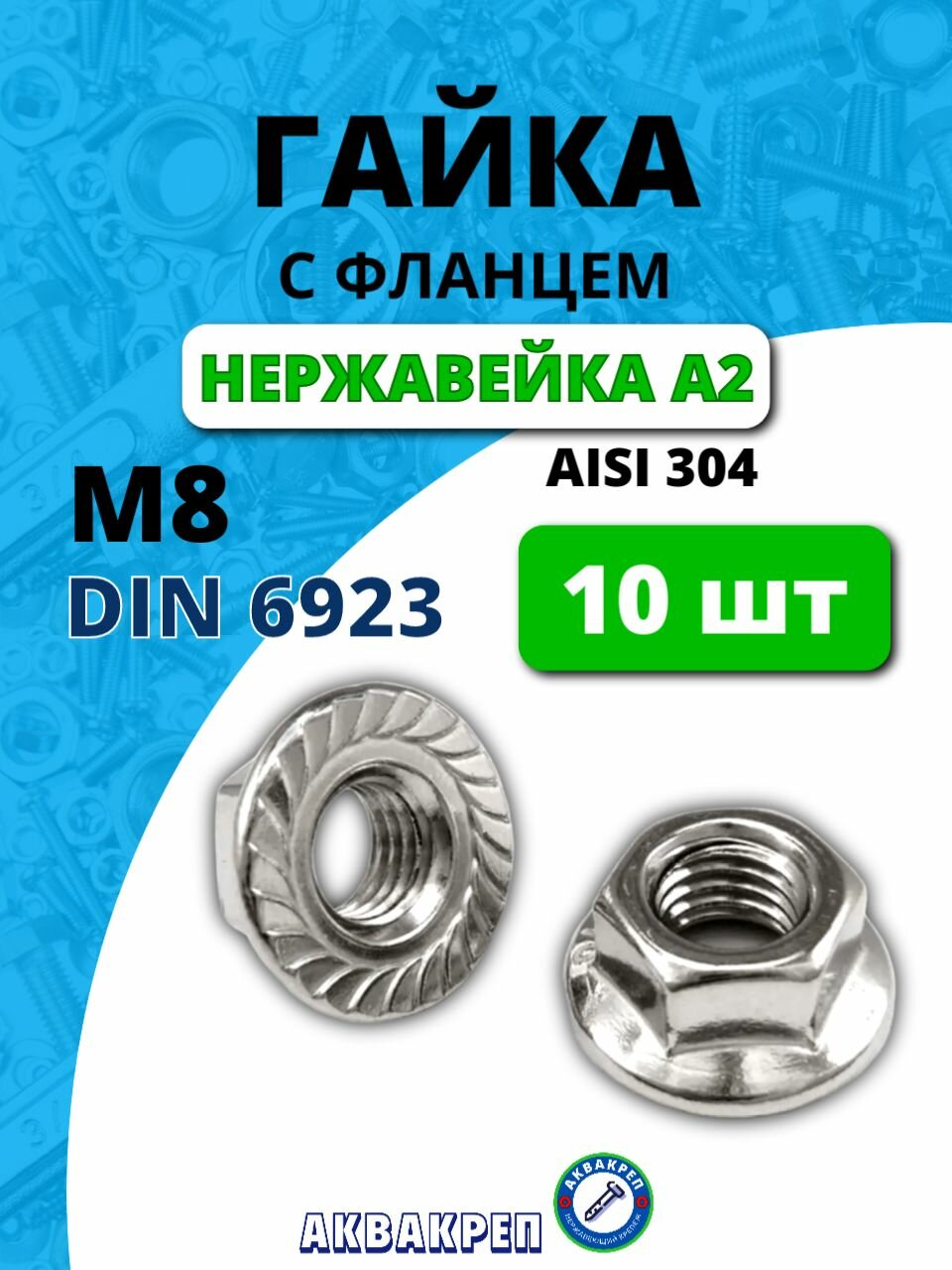 Гайка нержавеющая с фланцем М8 DIN 6923 А2 10 шт