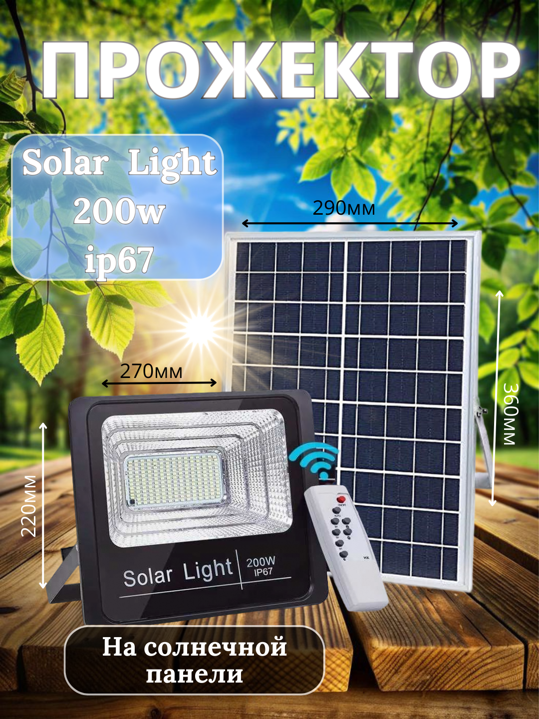 Прожектор "Solar Light", светодиодный, IP67, мощность 200 Вт, черный