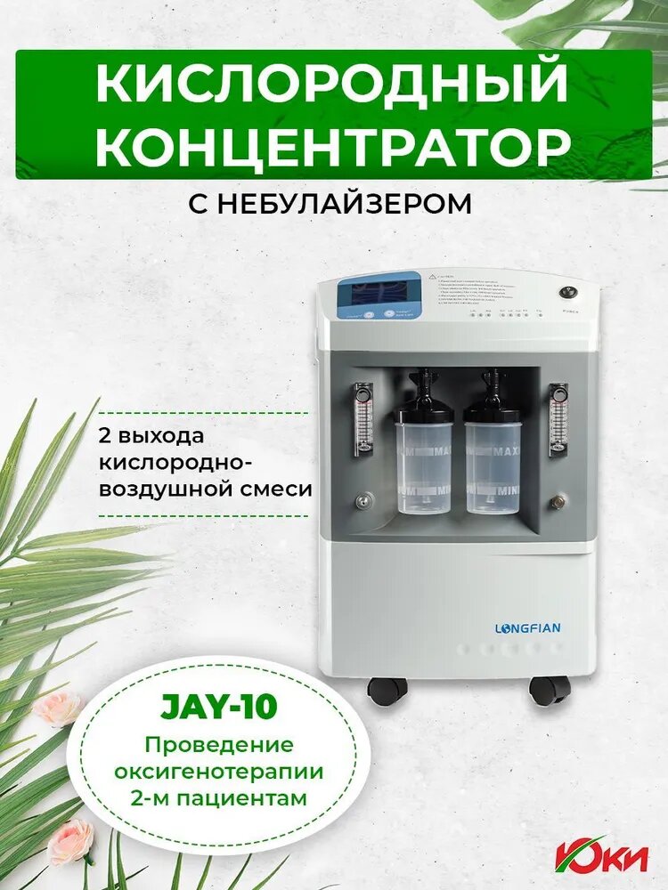 Кислородный концентратор 10 литров Longfian JAY-10 с небулайзером и функцией газоанализатора (с 2-мя выходами)