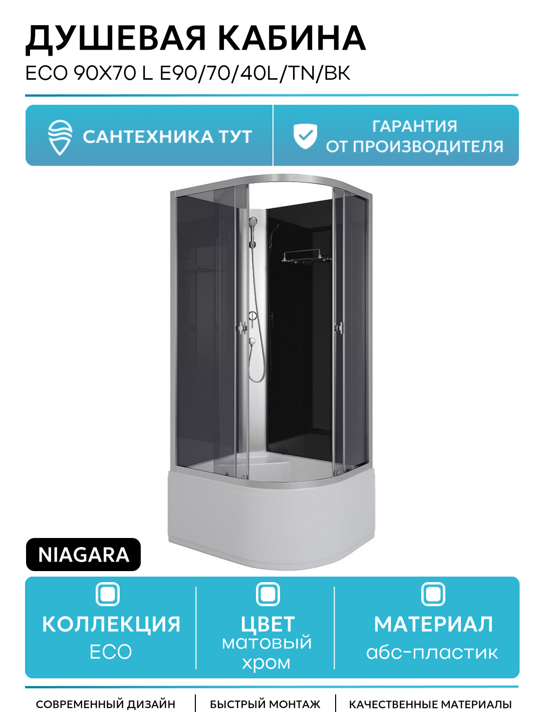 Душевая кабина Niagara Eco 90x70 L E90/70/40L/TN/BK без гидромассажа без гидромассажа матовый хром Китай
