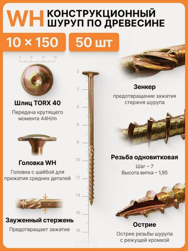 Изображение товара Конструкционный шуруп по дереву 10X150, головка WH - плоская пресс шайба
