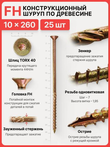 Изображение товара Конструкционный шуруп по дереву 10х260, головка FH - коническая потайная головка
