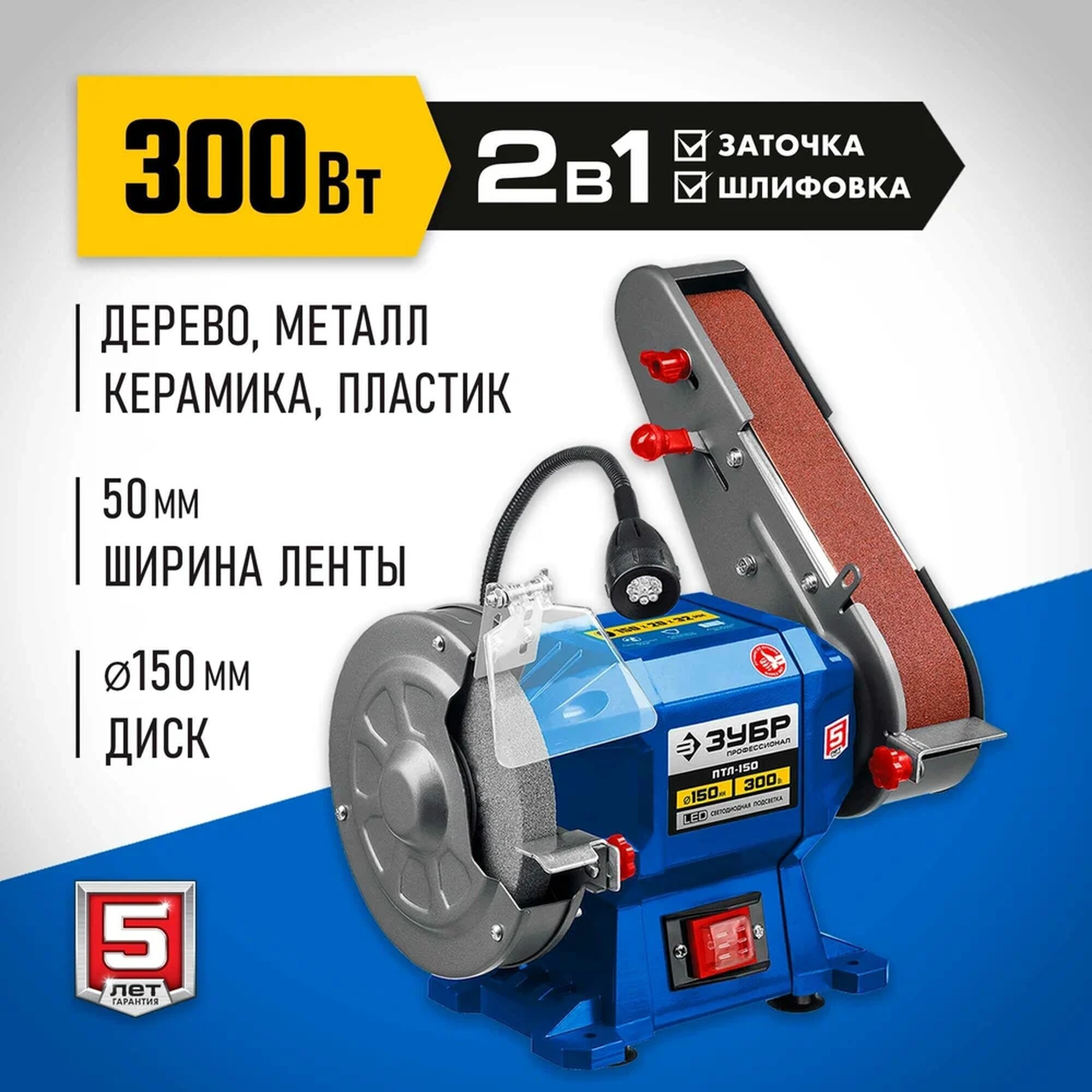 Заточной станок ЗУБР ПТЛ-150, с шлифовальной лентой, 300Вт, 150мм — фото 1