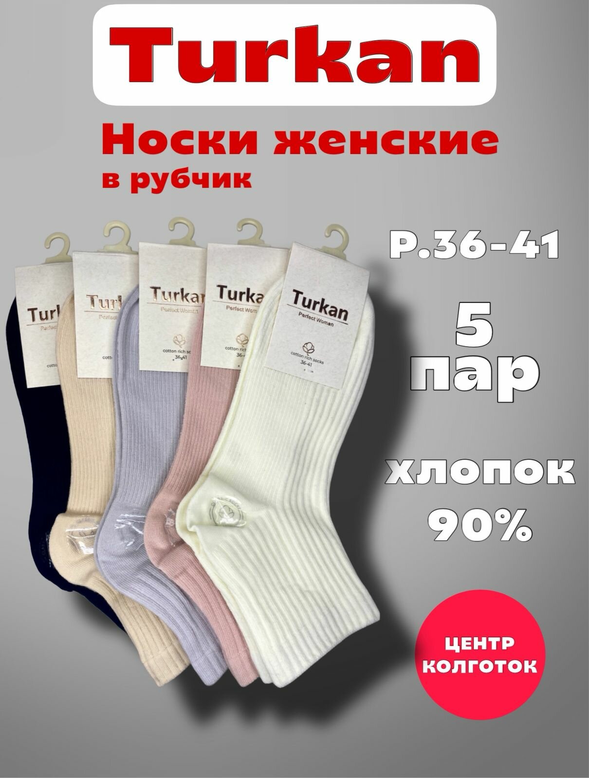 Носки Turkan Рубчик, комплект