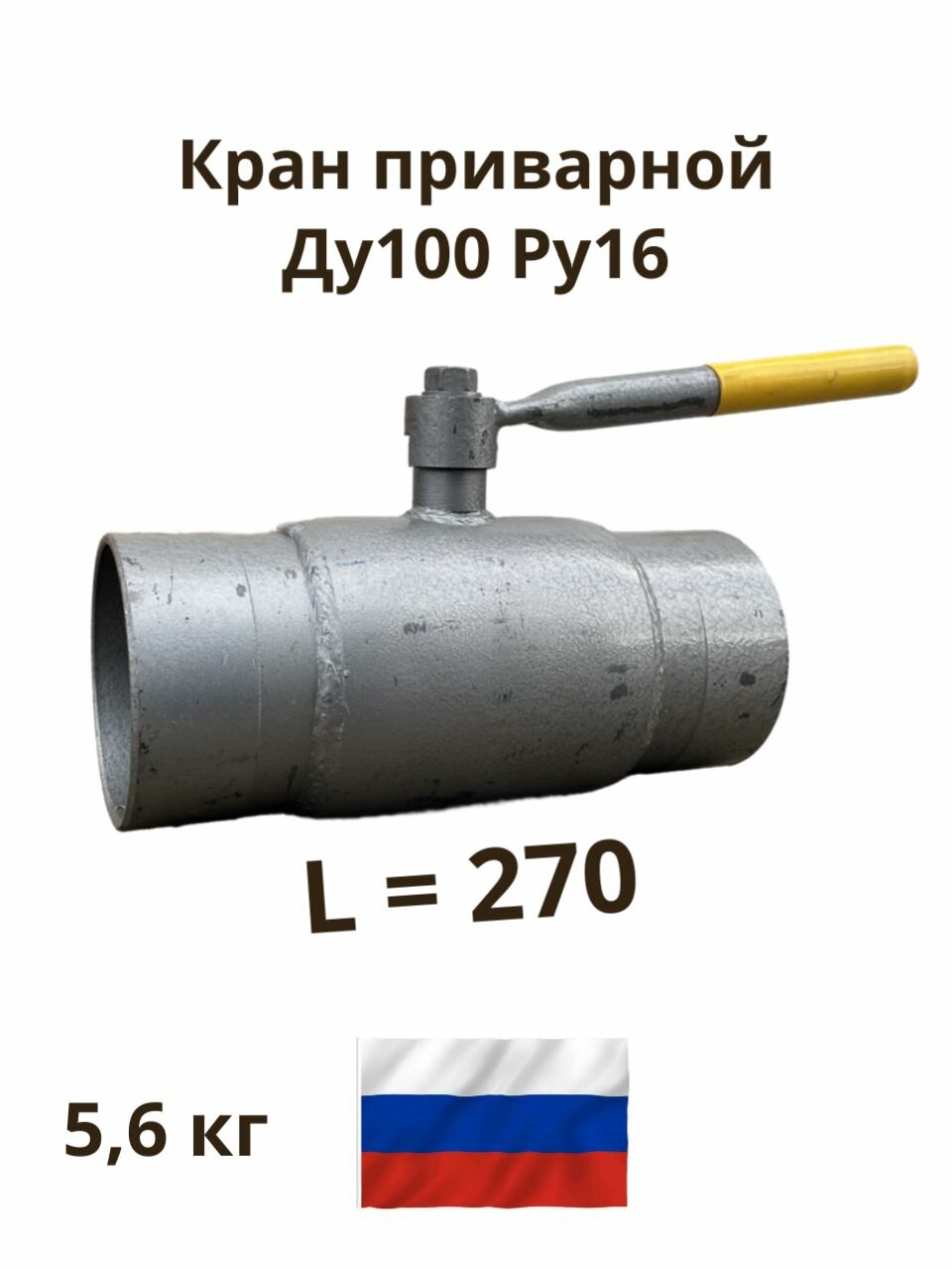 Кран шаровый приварной Ду100 Ру16 сталь20 L270