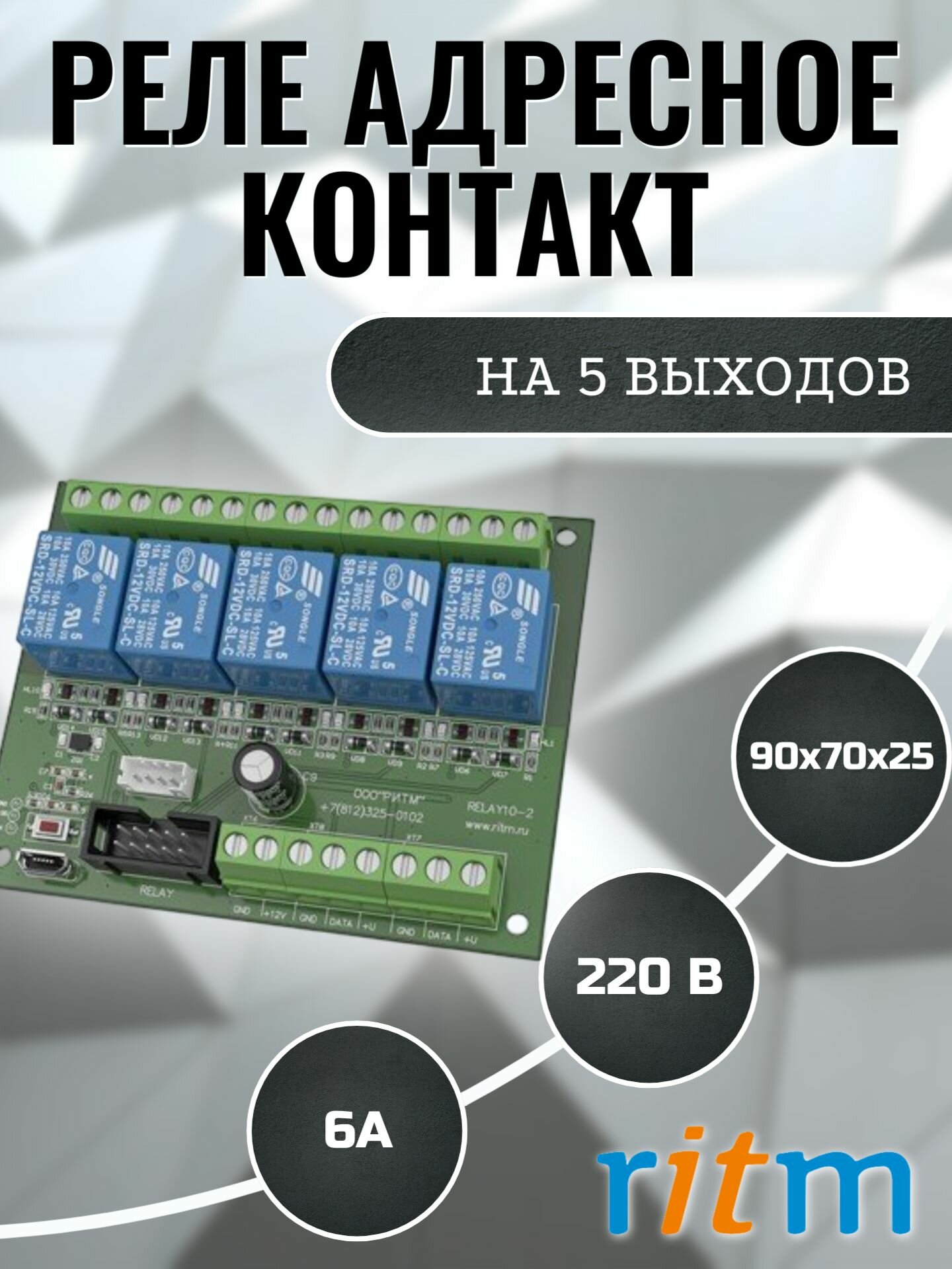 Реле адресное Контакт на 5 выходов Ritm
