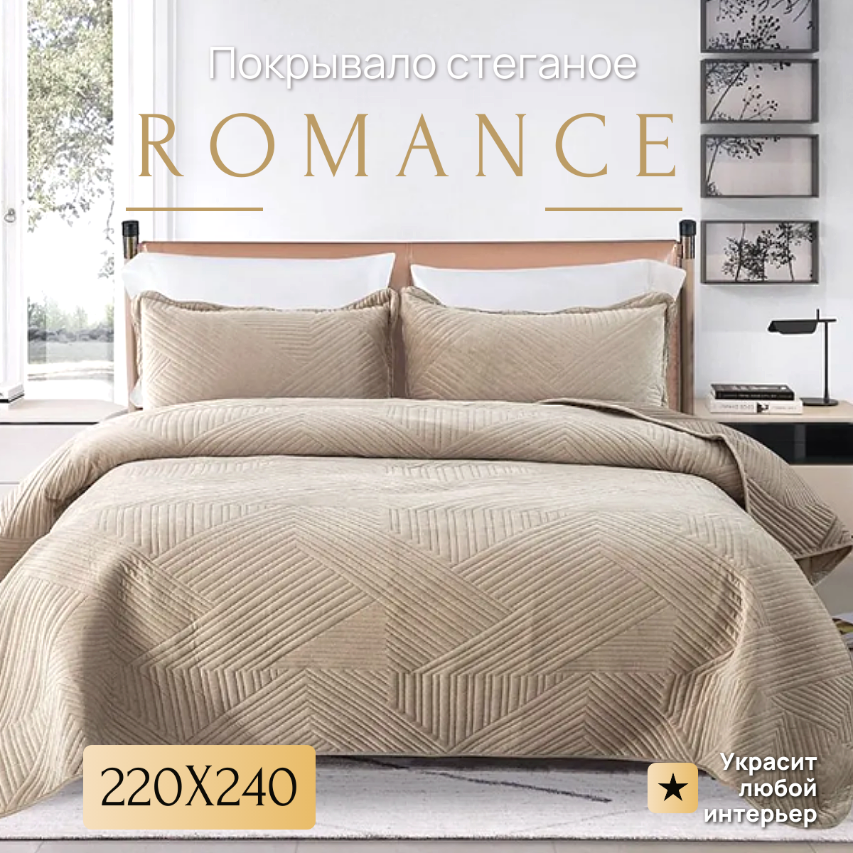 Стеганое покрывало мягкое легкое - современный стиль линейный узор подходит для любого сезона 220*240  цвет бежевый