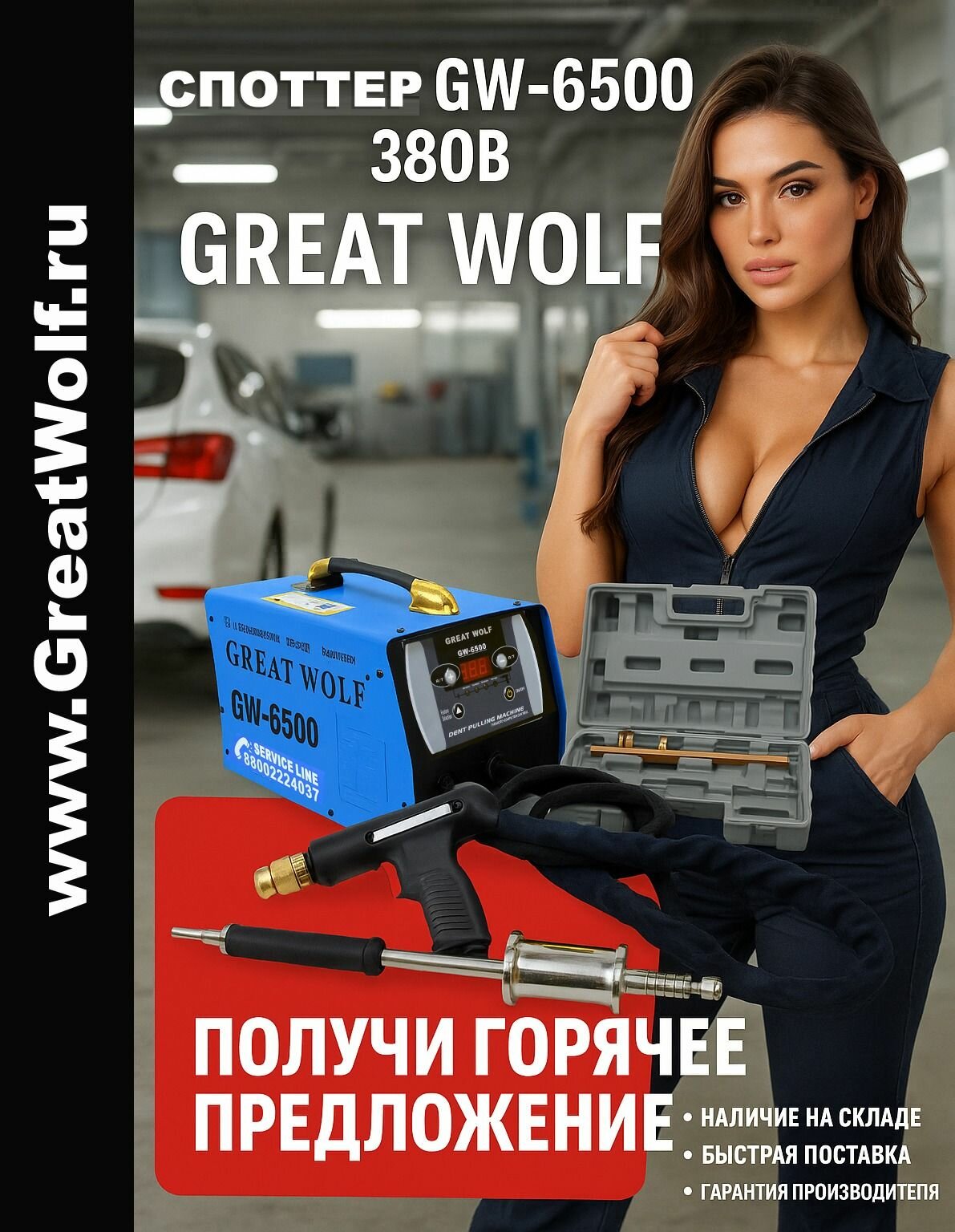 Споттер GW-6500 380 Great Wolf, 380В, max 3300А, 12.8кВт