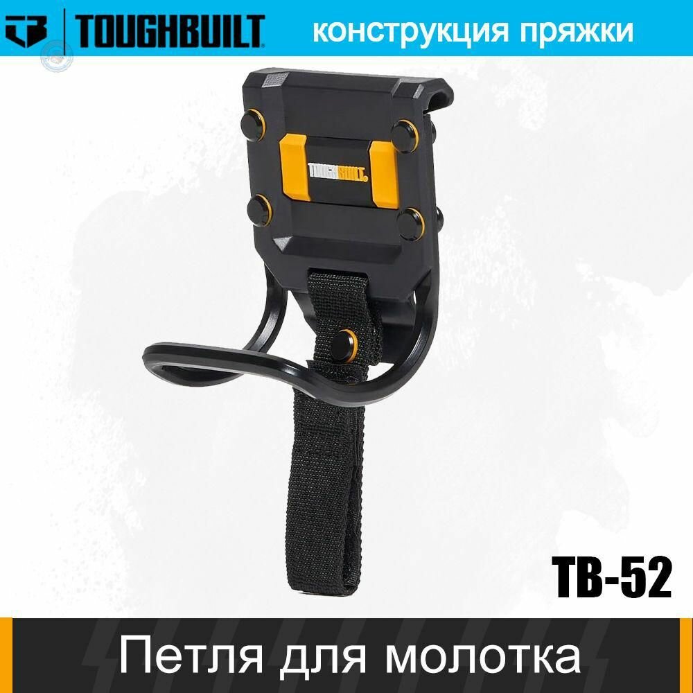 Петля для молотка 75 мм держатель молотка на ремень стойка для инструментов TOUGHBUILT универсальная крепёжная система для строительных и слесарных работ
