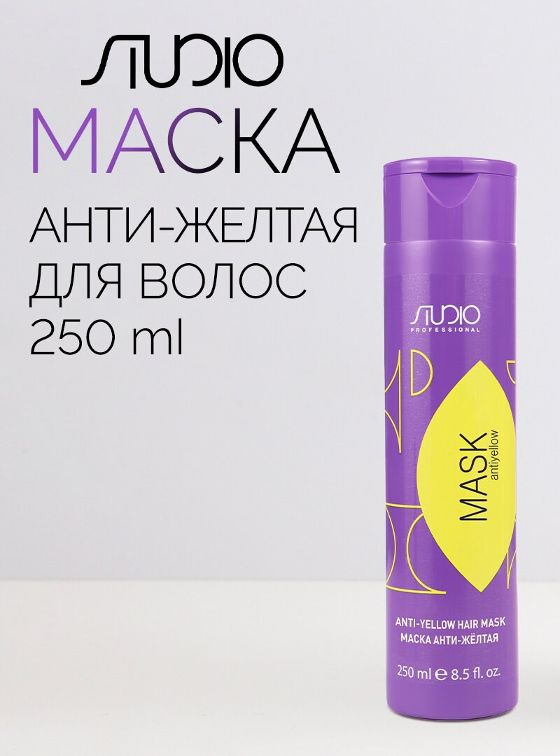 Маска для волос Анти-желтая «Antiyellow» линии Studio Professional, 250 мл