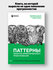 Гамма Э., Хелм Р., Джонсон Р., Влиссидес Дж. "Паттерны объектно-ориентированного...