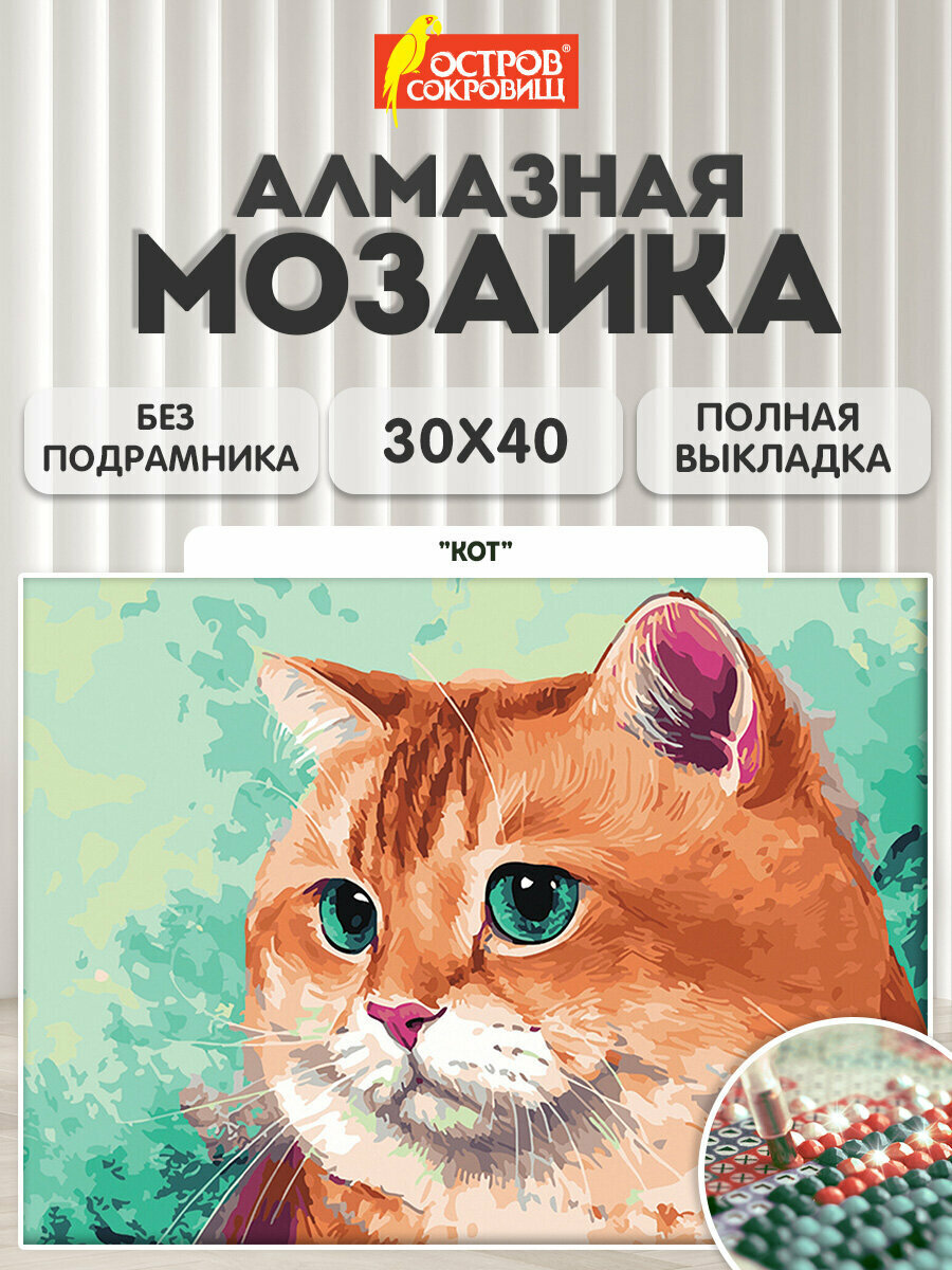 Алмазная мозаика без подрамника 30x40 см картина стразами Кот набор для рукоделия и творчества для детей и взрослых Остров Сокровищ 663859
