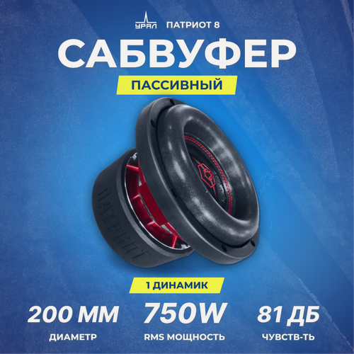 Изображение товара Сабвуфер автомобильный урал патриот 8, 4 Ом, 750/1500 Вт, 8"