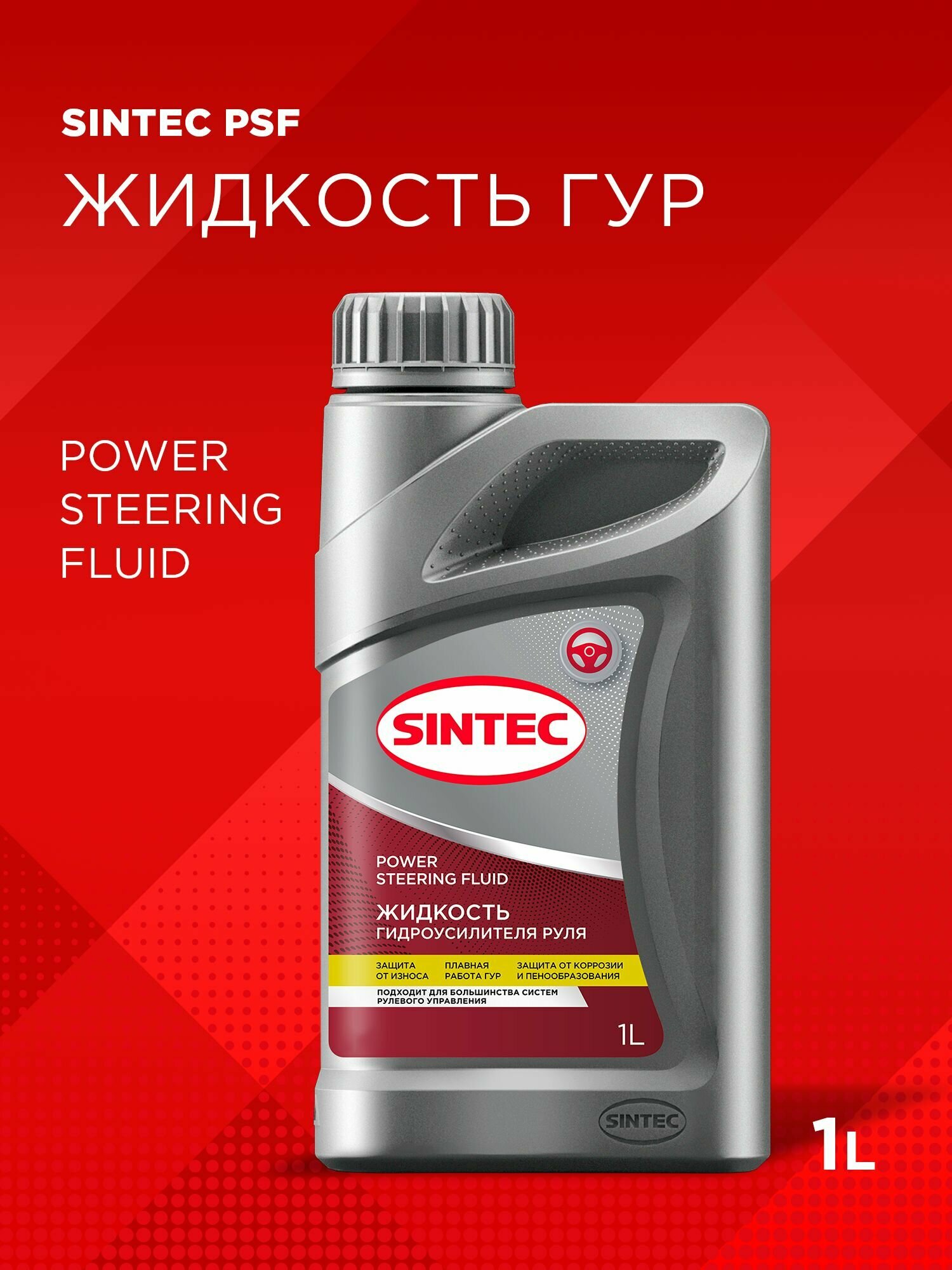 Жидкость для гидроусилителя руля SINTEC POWER STEERING FLUID 1 л