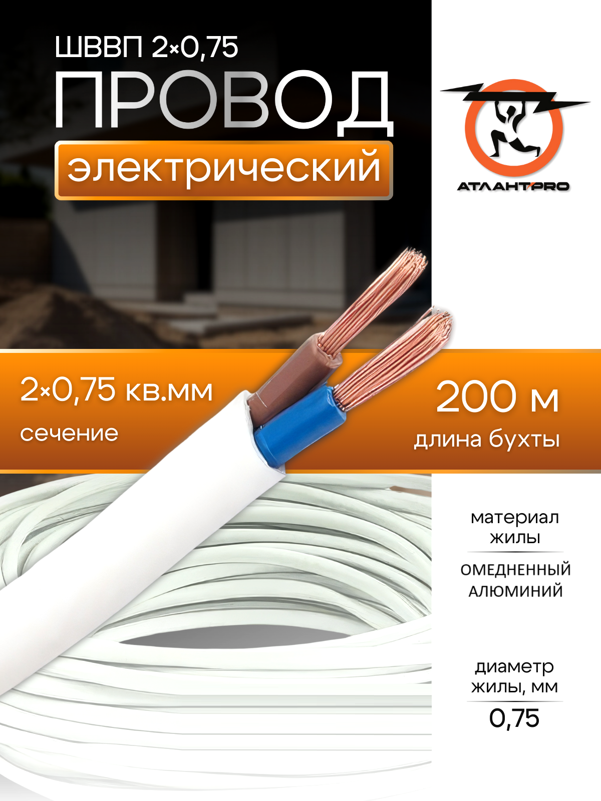 Провод Атлант Электро ШВВП ТУ, многожильный, огнестойкий, 2x0,75, длина 200 м
