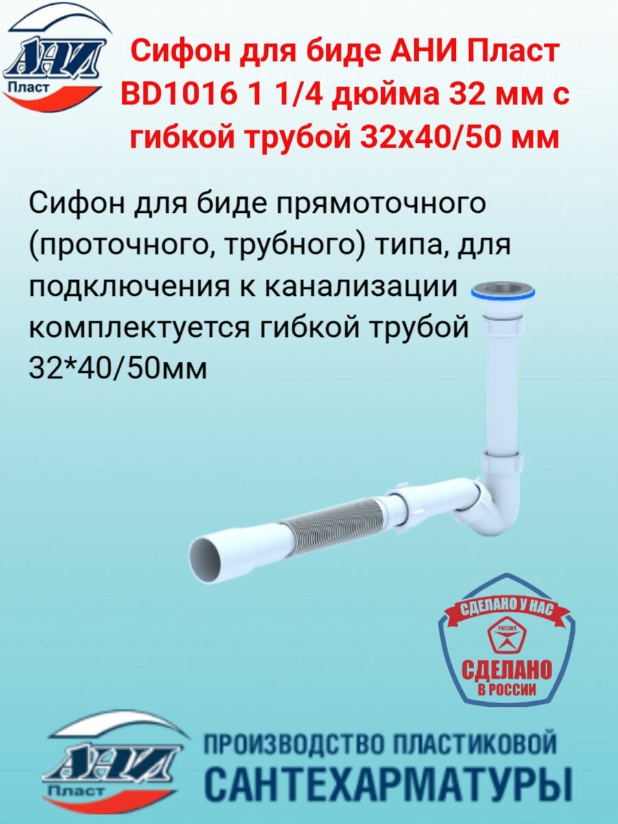 Сифон для биде АНИ Пласт BD1016 1 1/4 дюйма 32 мм с гибкой трубой 32х40/50 мм