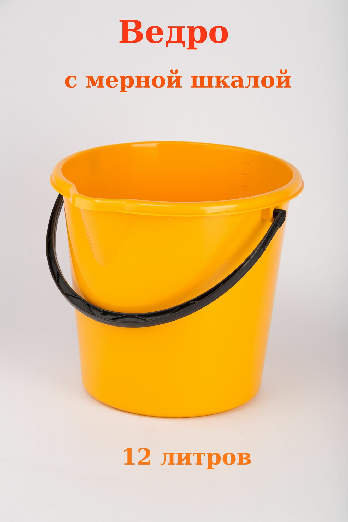 Ведро пластик огородное 12 л. с носиком и мерной шкалой