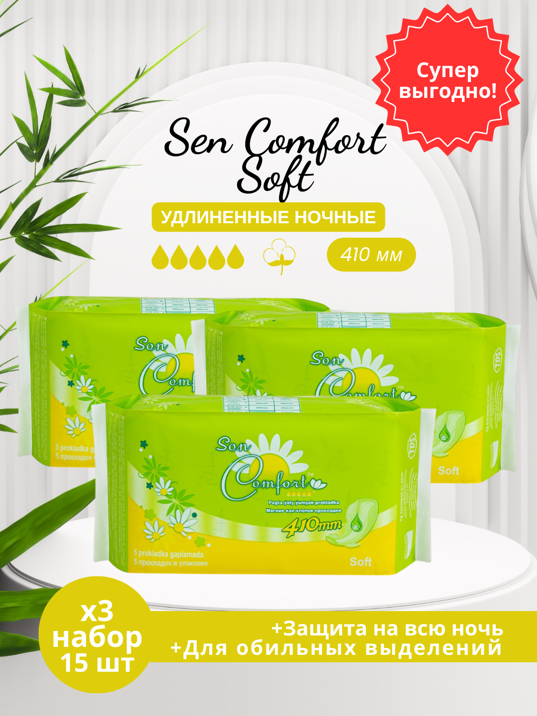Ежедневные прокладки Sen Comfort SOFT, с крылышками, 410 мм, 3x5 шт