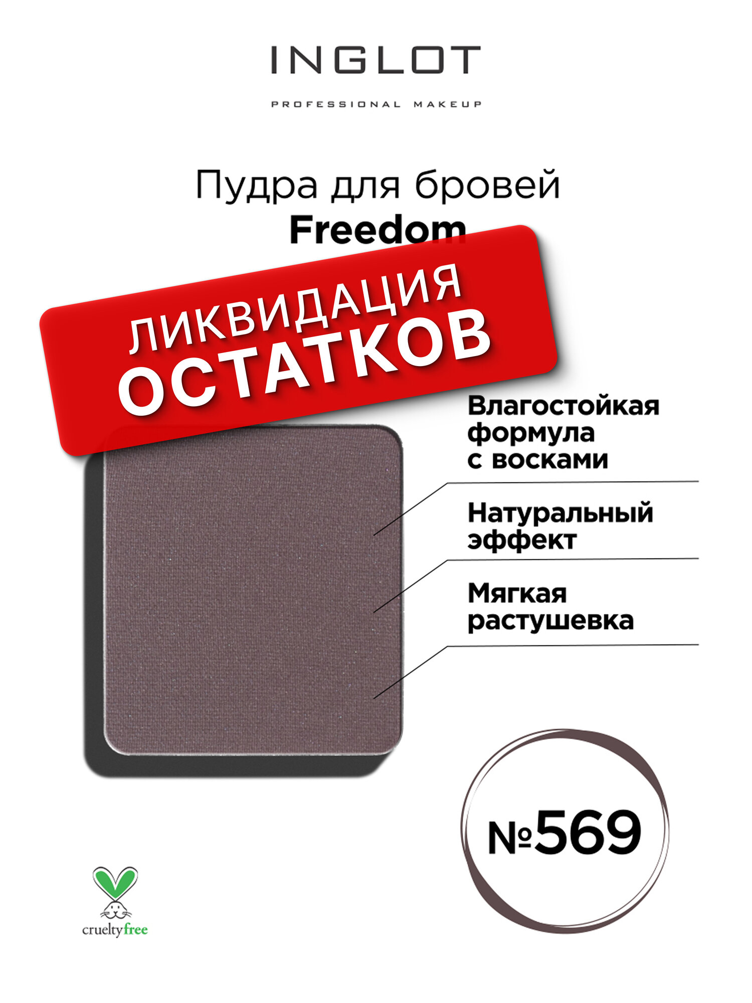 Пудра для бровей INGLOT Freedom refil 569