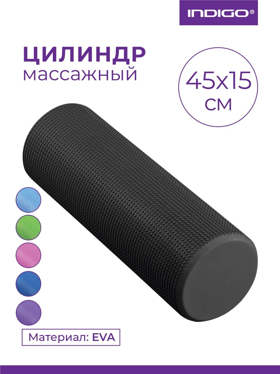Ролик массажный для йоги INDIGO Foam roll IN021 45*15 см Черный